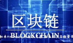 虚拟币Armonia：理解其背景、未来潜力及投资价值