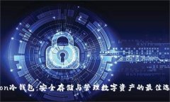 Aion冷钱包：安全存储与管理数字资产的最佳选择