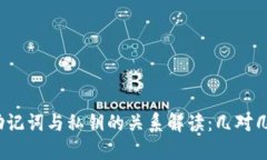 助记词与私钥的关系解读：几对几？