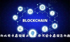 冷钱包的比特币存储解决方案：如何安全存储您