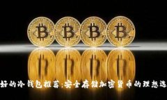 最好的冷钱包推荐：安全存储加密货币的理想选