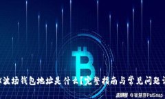 TRX波场钱包地址是什么？完整指南与常见问题详
