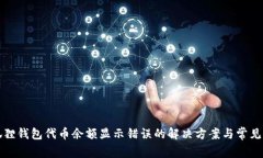 小狐狸钱包代币余额显示错误的解决方案与常见