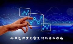冷钱包设置免密支付的详细指南