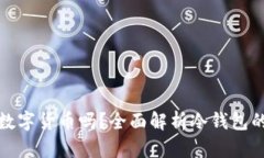 : 冷钱包可以存储数字货币吗？全面解析冷钱包的