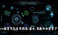 Bitpie数字钱包使用指南：安全、便捷的加密资产