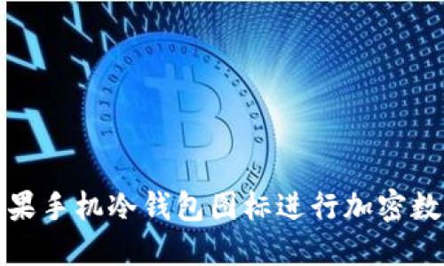 如何使用苹果手机冷钱包图标进行加密数字资产管理