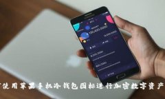 如何使用苹果手机冷钱包图标进行加密数字资产