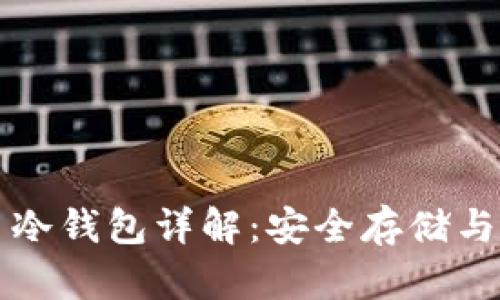 电子货币冷钱包详解：安全存储与使用技巧