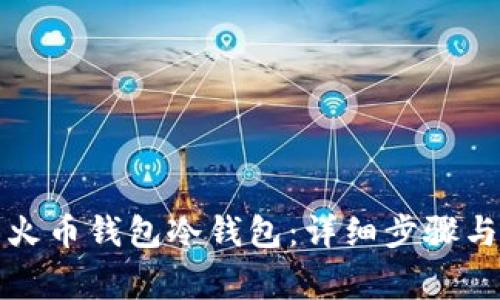 如何制作火币钱包冷钱包：详细步骤与注意事项