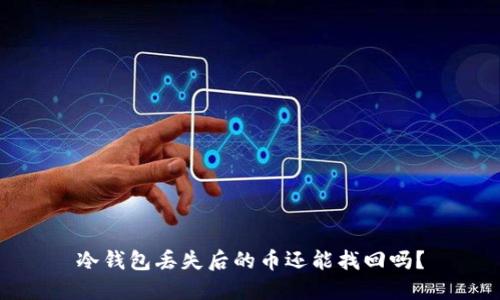 冷钱包丢失后的币还能找回吗？