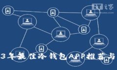 2023年最佳冷钱包APP推荐与评测