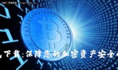 数字冷钱包下载：保障您的加密资产安全的最佳