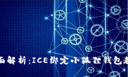 全面解析：ICE绑定小狐狸钱包教程