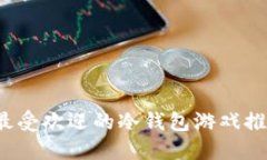 2023年最受欢迎的冷钱包游戏推荐与指南