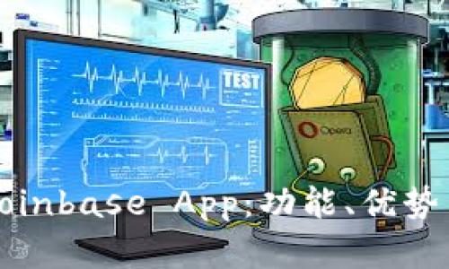 全面解析Coinbase App：功能、优势与使用技巧
