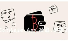 全面解析Coinbase App：功能、优势与使用技巧