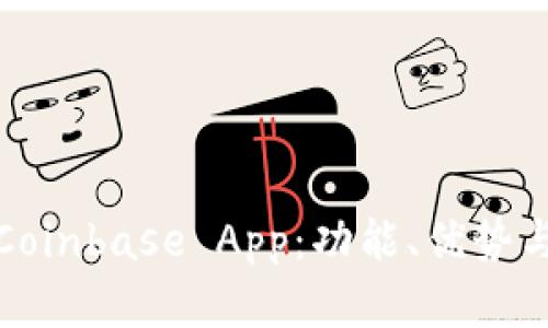 全面解析Coinbase App：功能、优势与使用技巧