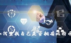 如何查找自己是否拥有比特币？