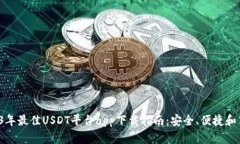  2023年最佳USDT平台app下载指南：安全、便捷和高