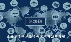 多重签名账户签名的实现与应用详解