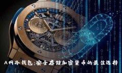 A网冷钱包：安全存储加密货币的最佳选择