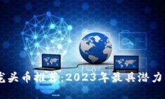 币圈最新龙头币推荐：2023年最具潜力的加密货币