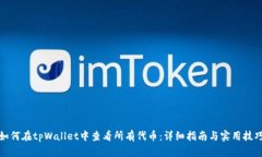 如何在tpWallet中查看所有代币：详细指南与实用技