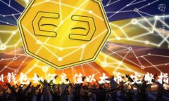 IM钱包如何充值以太币：完整指南