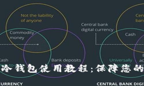 详细解析酷神冷钱包使用教程：保障您的数字资产安全