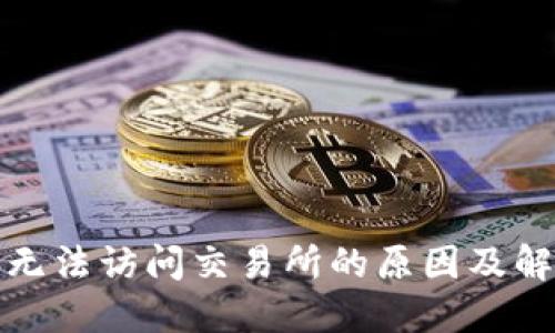 冷钱包无法访问交易所的原因及解决方案