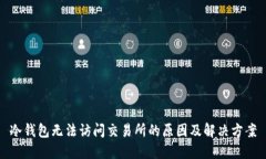 冷钱包无法访问交易所的原因及解决方案