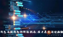 冷钱包与硬钱包的终极指南：图片展示与全面解