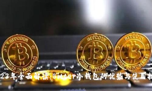 2023年全面解读：Bitter冷钱包的优势与使用技巧