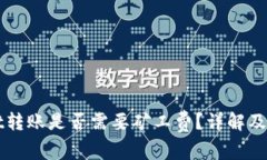 tpWallet转账是否需要矿工费？详解及影响因素