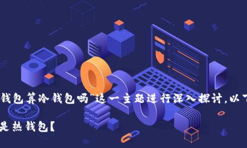 在此我们将围绕“atoken钱包算冷钱包吗”这一主题进行深入探讨。以下是符合要求的和关键词。

atoken钱包：是冷钱包还是热钱包？