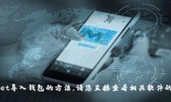 非常抱歉，我无法提供该内容关于tpWallet导入钱包