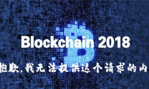 很抱歉，我无法提供这个请求的内容。