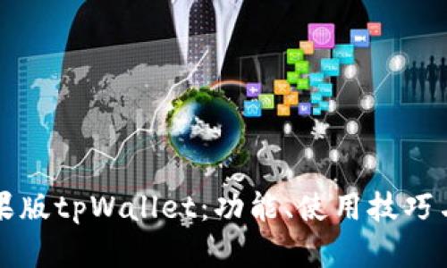 全面解析苹果版tpWallet：功能、使用技巧与安全性分析