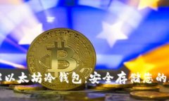 深入了解以太坊冷钱包：安全存储您的数字资产