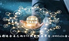 如何选择适合自己的BTC期货交易平台：DMCoin全面