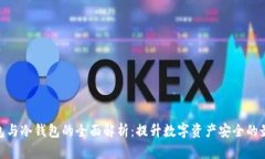 硬件钱包与冷钱包的全面解析：提升数字资产安