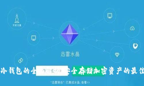 币宝冷钱包的全面解析：安全存储加密资产的最佳选择