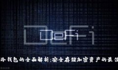 币宝冷钱包的全面解析：安全存储加密资产的最