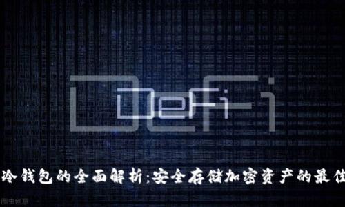币宝冷钱包的全面解析：安全存储加密资产的最佳选择