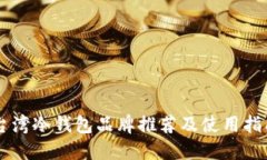 台湾冷钱包品牌推荐及使用指南
