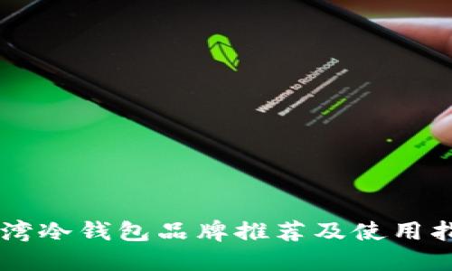 台湾冷钱包品牌推荐及使用指南