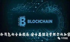 屯币冷钱包的全面指南：安全存储与管理你的加