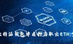 如何在比特派钱包中质押与取出ETH：完整指南