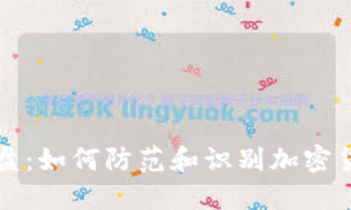 冷钱包杀猪盘：如何防范和识别加密货币投资骗局